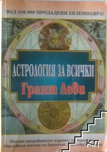 Астрология за всички