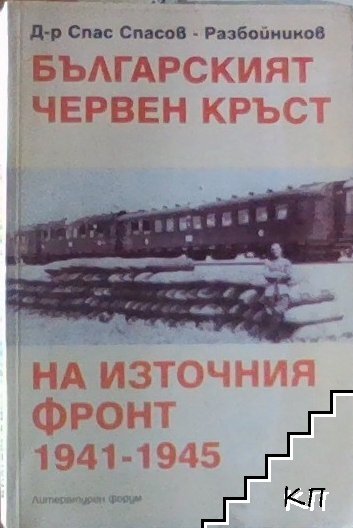 Българският червен кръст на Източния фронт 1941-1945