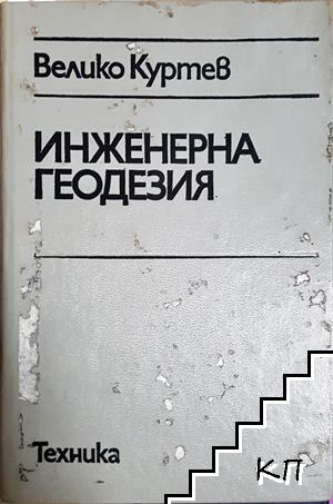 Инженерна геодезия
