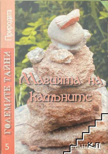 Магията на камъните