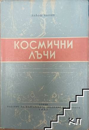 Космични лъчи