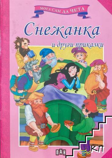 Снежанка и други приказки