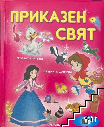 Приказен свят