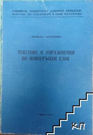 Текстове и упражнения по новогръцки език