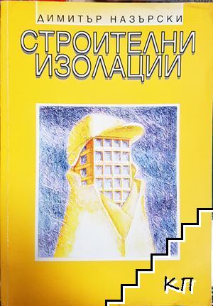 Строителни изолации