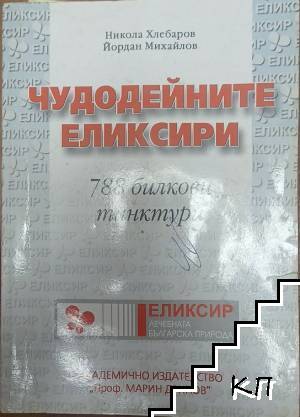 Чудодейните еликсири: 788 билкови тинктури