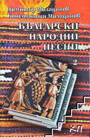 Български народни песни. Книга 2