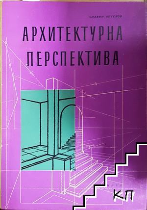 Архитектурна перспектива Архитектурна перспектива
