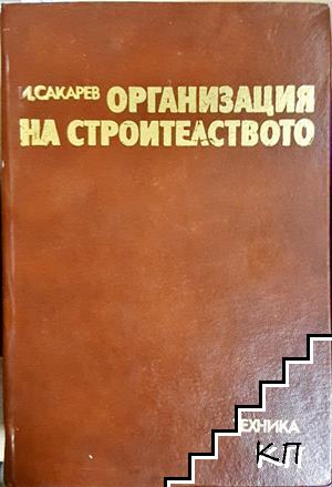 Организация на строителството Организация на строителството