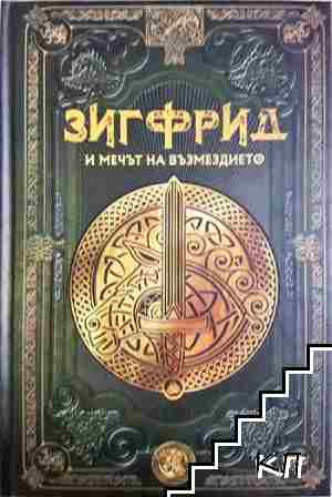 Зигфрид и мечът на възмездието. Бр. 19 Зигфрид и мечът на възмездието. Бр. 19