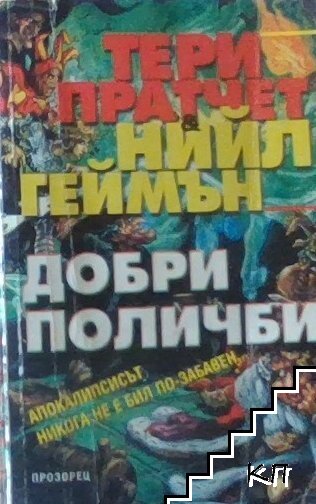 Добри поличби
