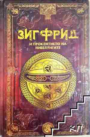 Зигфрид и проклятието на нибелунгите. Бр. 15 Зигфрид и проклятието на нибелунгите. Бр. 15