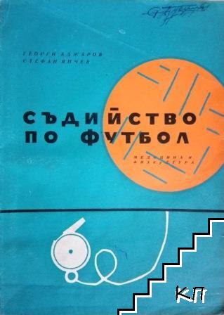 Съдийство по футбол