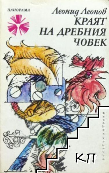 Краят на дребния човек