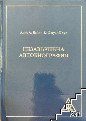 Незавършена автобиография