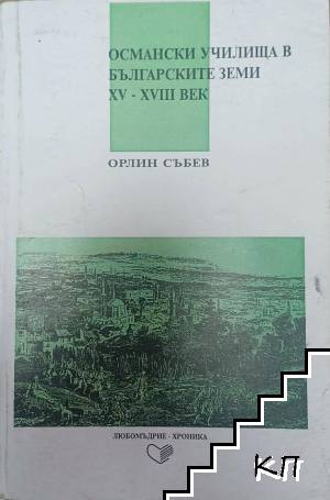 Османски училища в българските земи XV-XVIII век