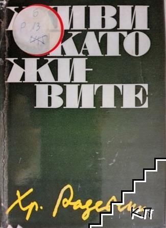 Живи като живите