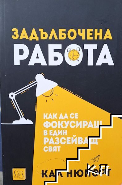 Задълбочена работа