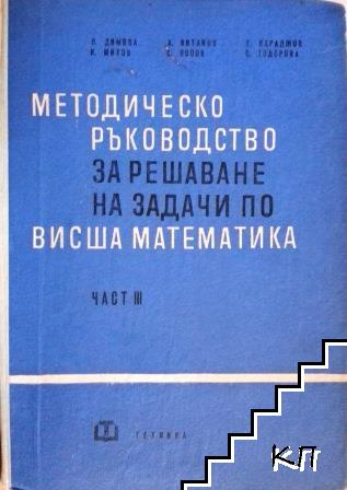 Методическо ръководство за решаване на задачи по висша математика. Част 3