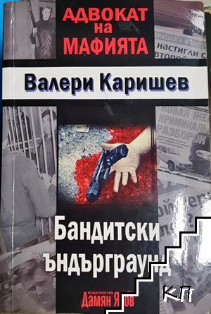Бандитски ъндърграунд