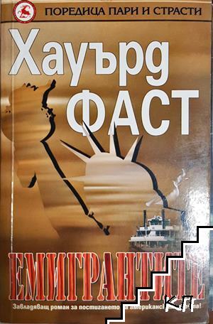 Емигрантите