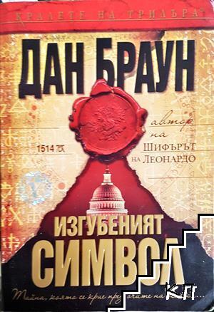 Изгубеният символ