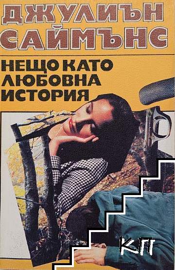 Нещо като любовна история