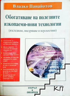 Обогатяване на полезните изкопаеми - нови технологии