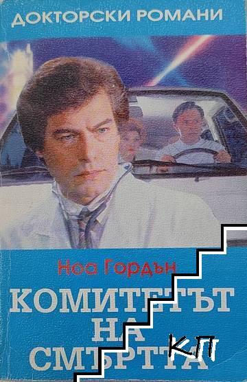 Комитетът на смъртта