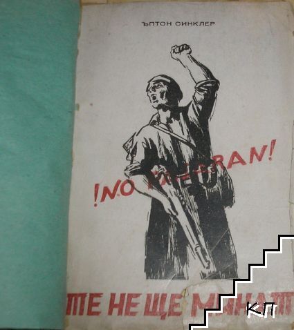 Те не ще минат!