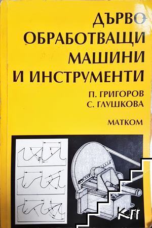 Дървообработващи машини и инструменти