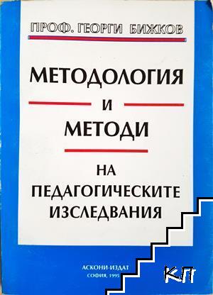 Методология и методи на педагогическите изследвания