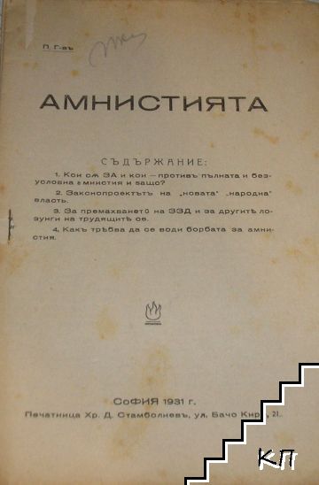 Амнистията