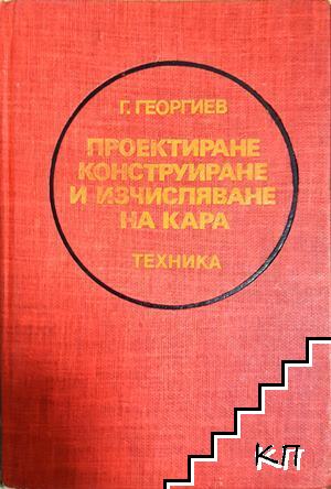 Проектиране, конструиране и изчисляване на кара