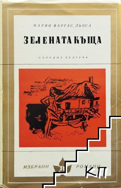 Зелената къща