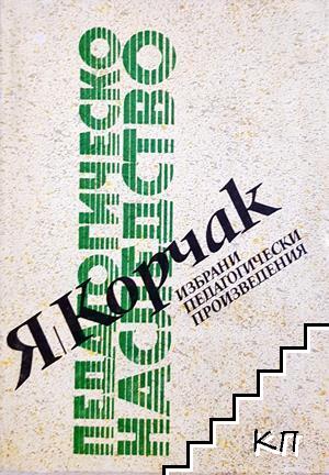 Педагогическо наследство