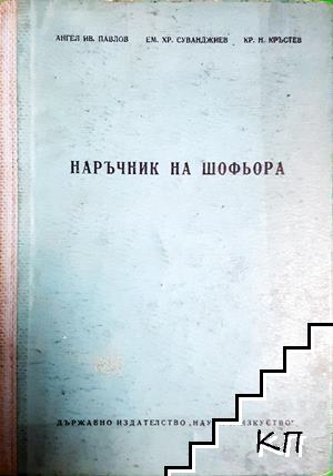 Наръчник на шофьора
