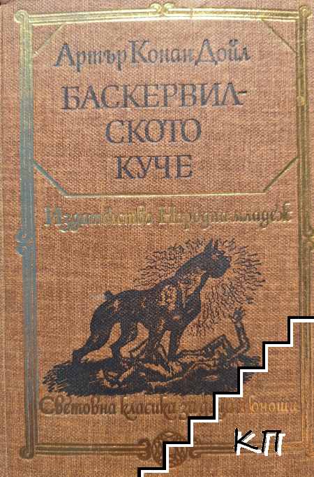 Баскервилското куче; Изгубеният свят