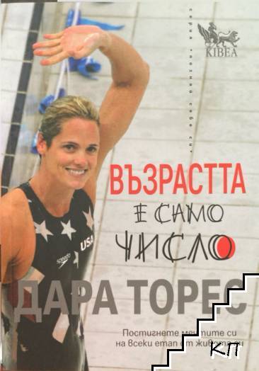 Възрастта е само число