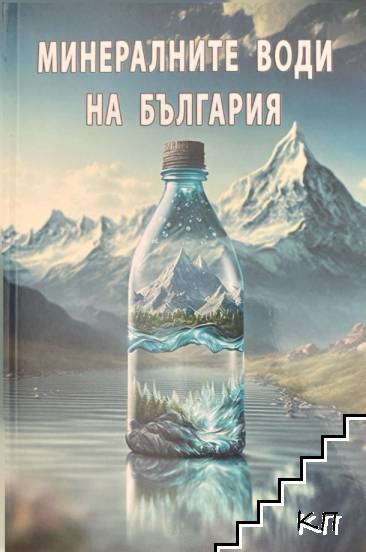 Минералните води на България
