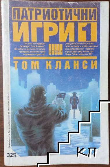 Патриотични игри. Книга 1
