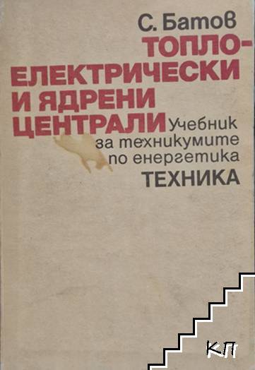 Топлоелектрически и ядрени централи
