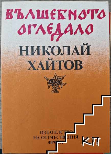 Вълшебното огледало