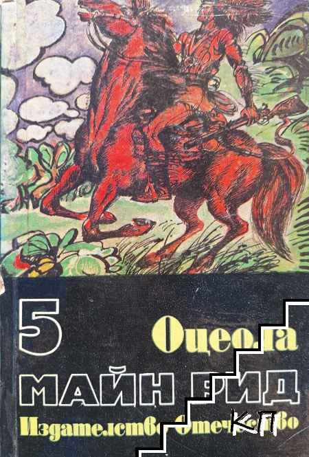 Оцеола