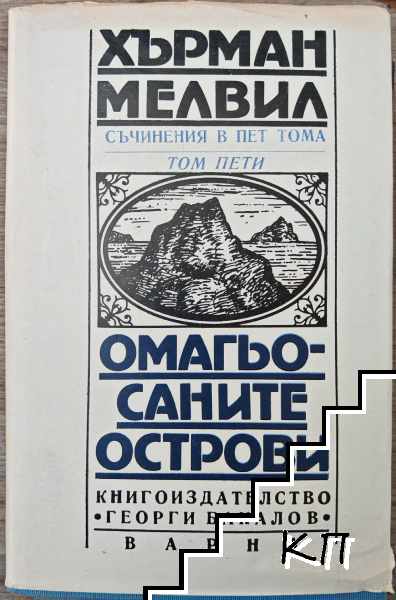 Омагьосаните острови