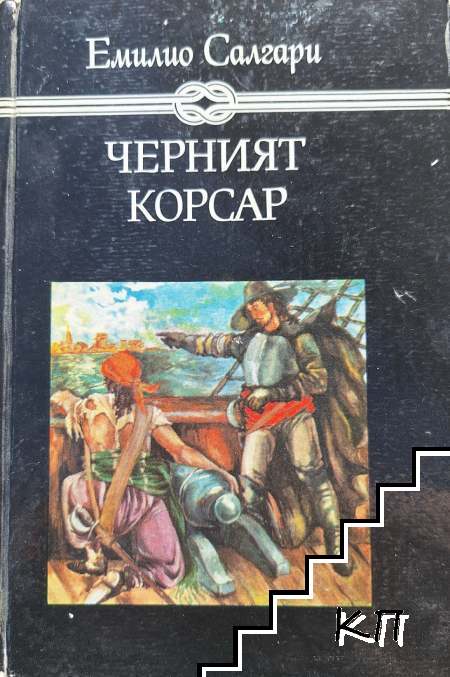 Черният корсар