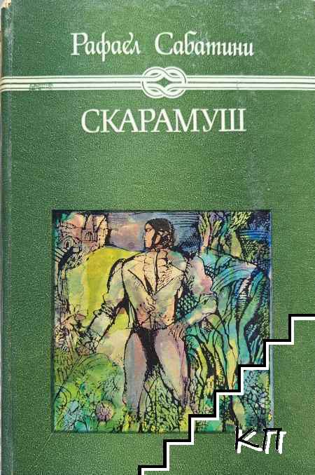 Скарамуш