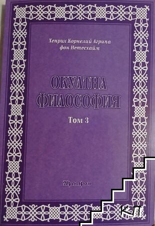 Окултна философия. Том 3