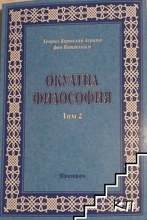 Окултна философия. Том 2: Небесна магия