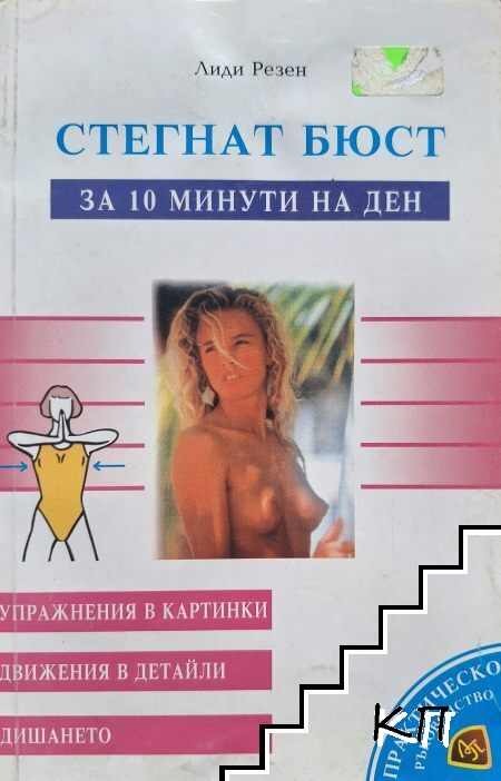 Стегнат бюст за 10 минути на ден
